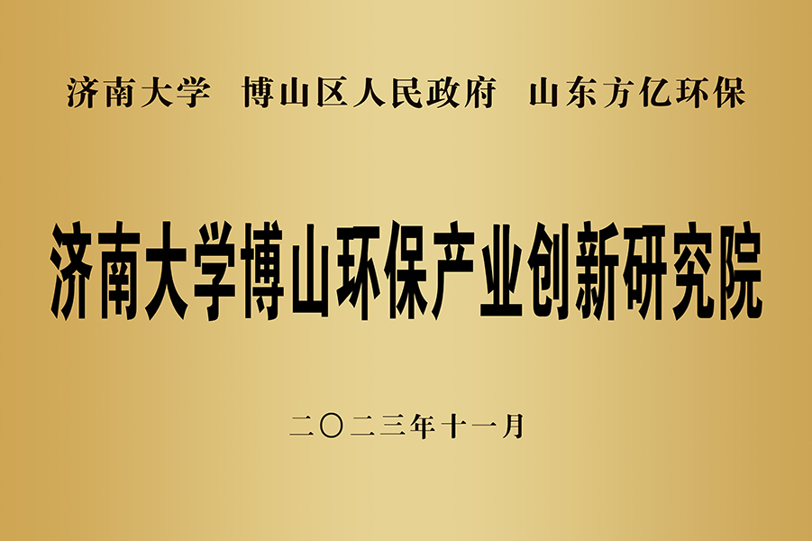 濟南大學博山環(huán)保產(chǎn)業(yè)創(chuàng)新研究院